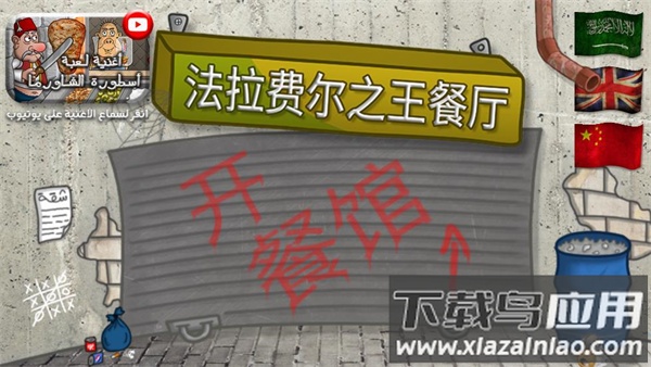 法拉费之王中文版(Falafel King)