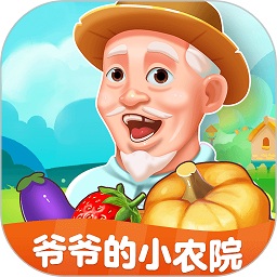 爷爷的小农院官方版