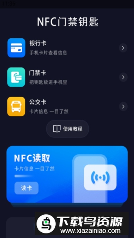 门禁钥匙宝软件安卓版截图4