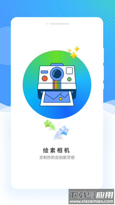 绘素相机手机版截图1