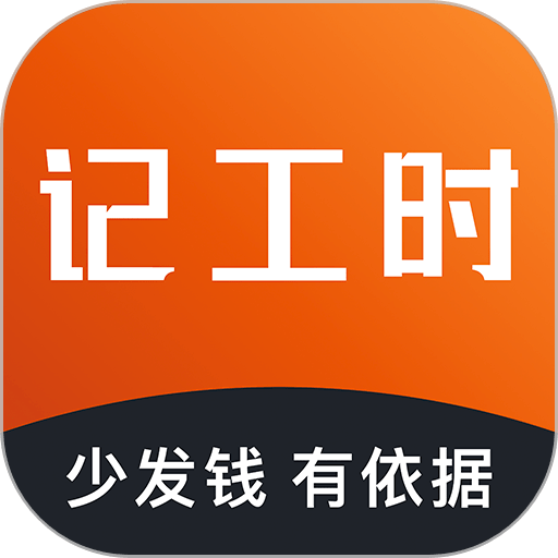 轻松记工时手机软件
