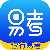 银行易考APP官方手机版