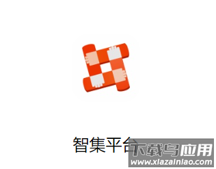 智集平台app下载安卓