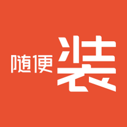 随便装用户端app