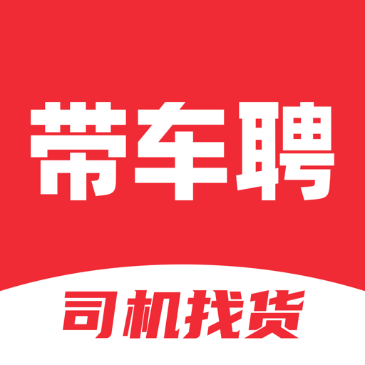 带车聘司机版