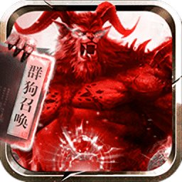 道士带n条狗手游