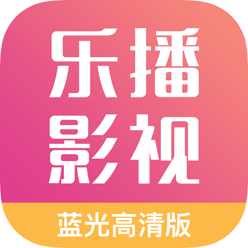 乐播影视大全官方正版