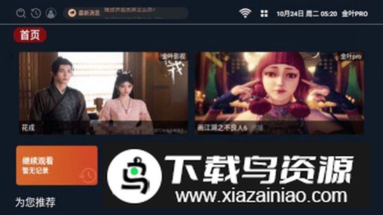 金叶PRO影视软件最新版截图1