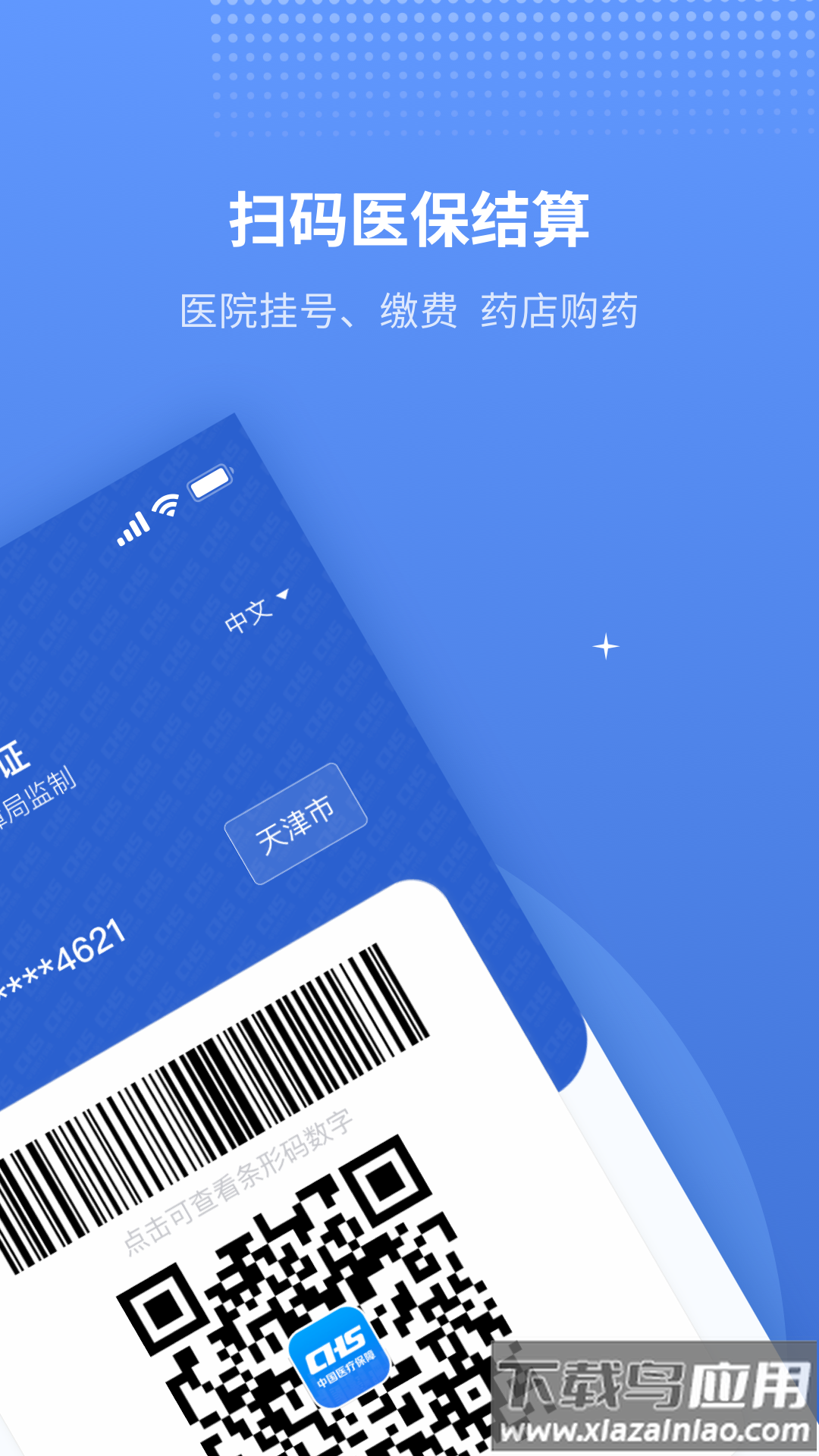 津医保app下载官方截图2