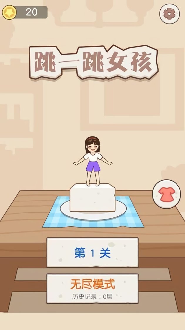 跳一跳女孩最新版截图2