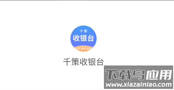 千策收银台app