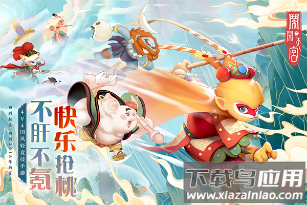 闹闹天宫测试服截图1