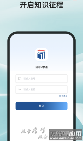 自考e学通app