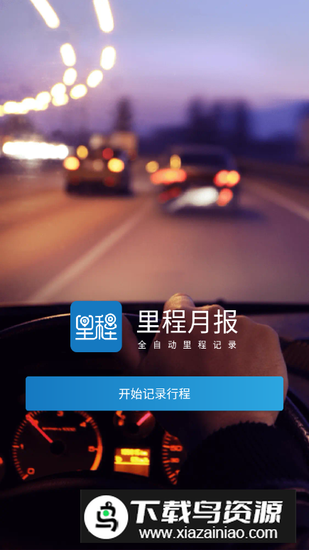 里程月报app客户端截图4