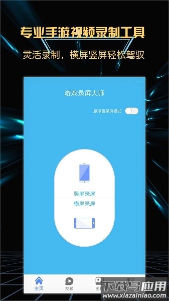 游戏录屏大师app截图1