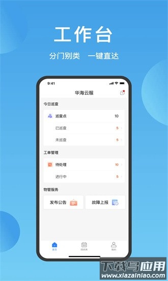 华丰智园物业版官方版截图3