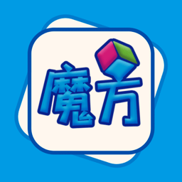 玩转魔方软件