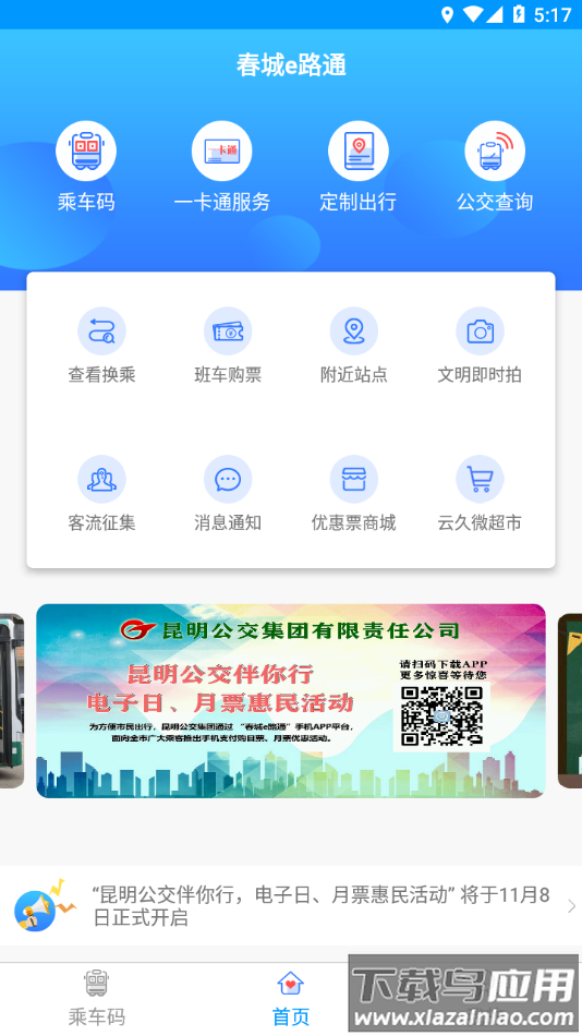 春城e路通app下载截图4