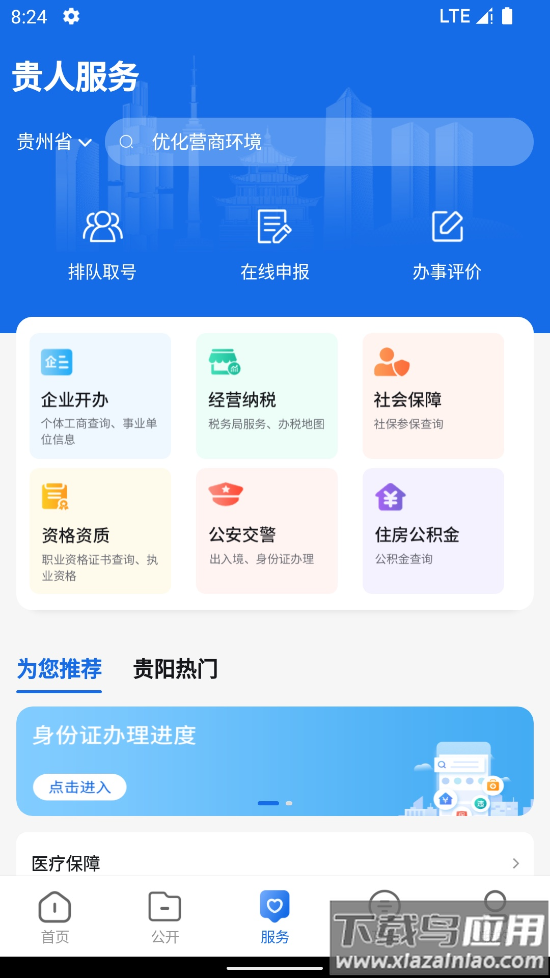 中国贵州全省移动应用平台APP