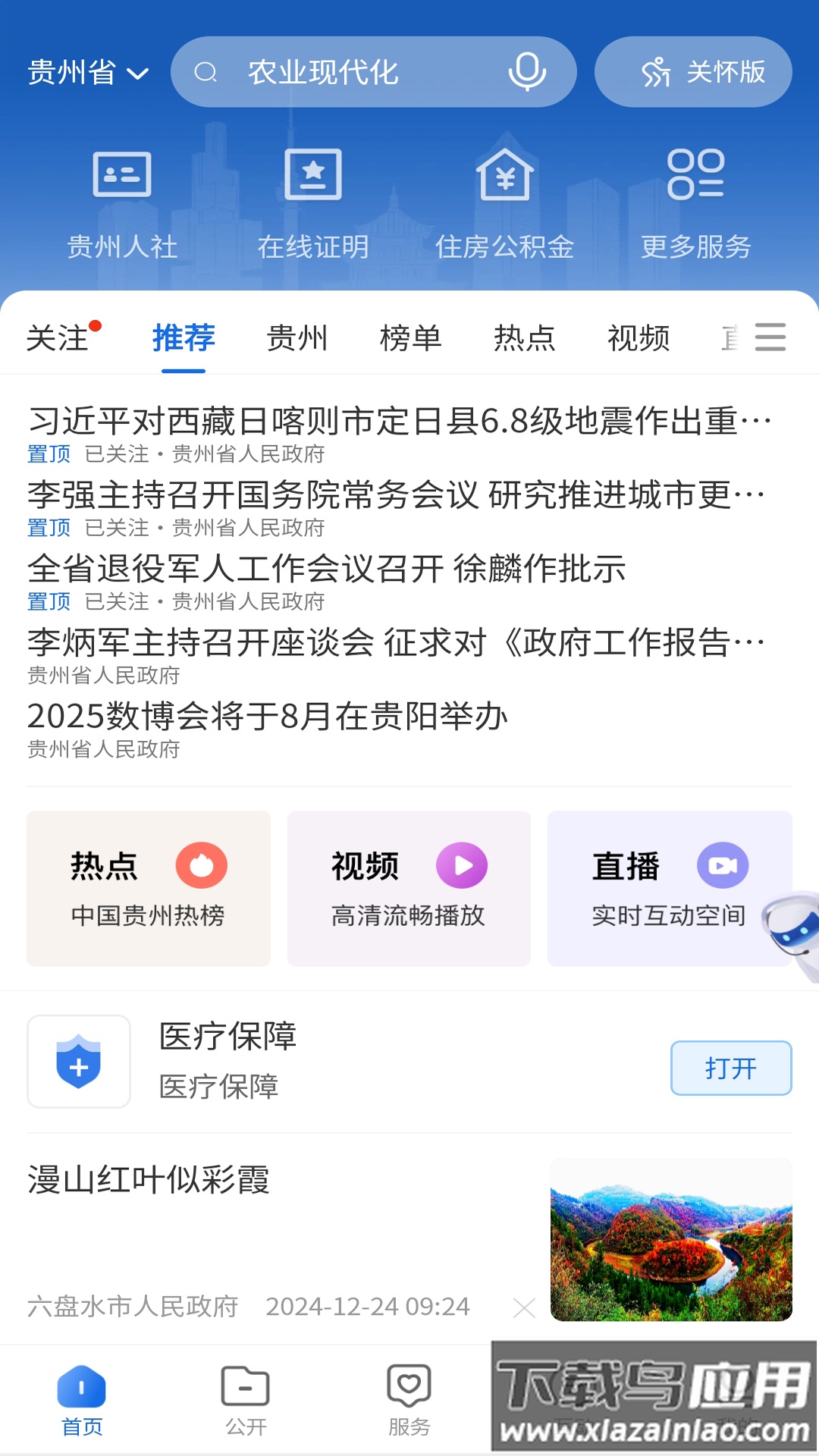 中国贵州全省移动应用平台APP截图3