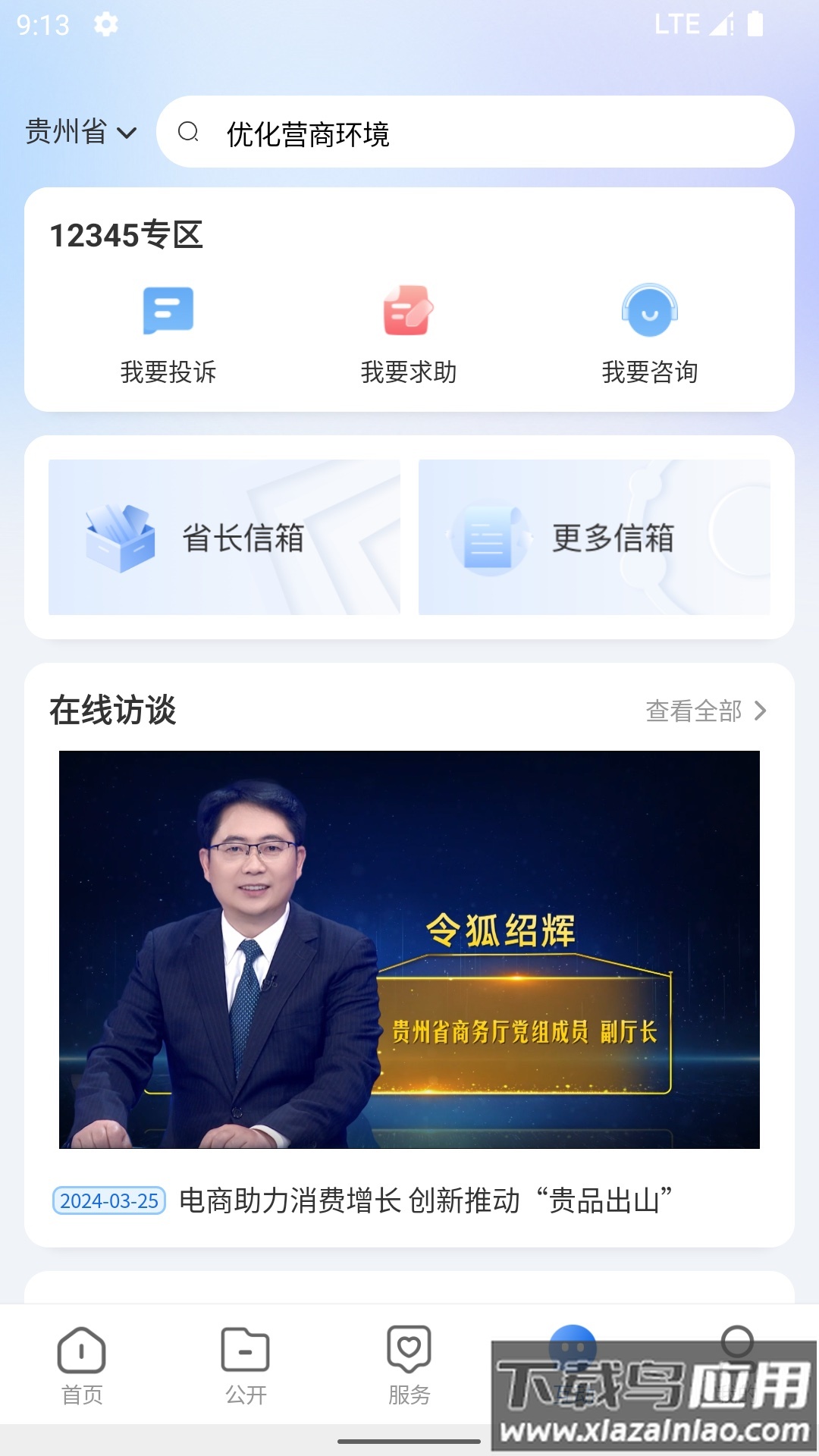 中国贵州全省移动应用平台APP截图4