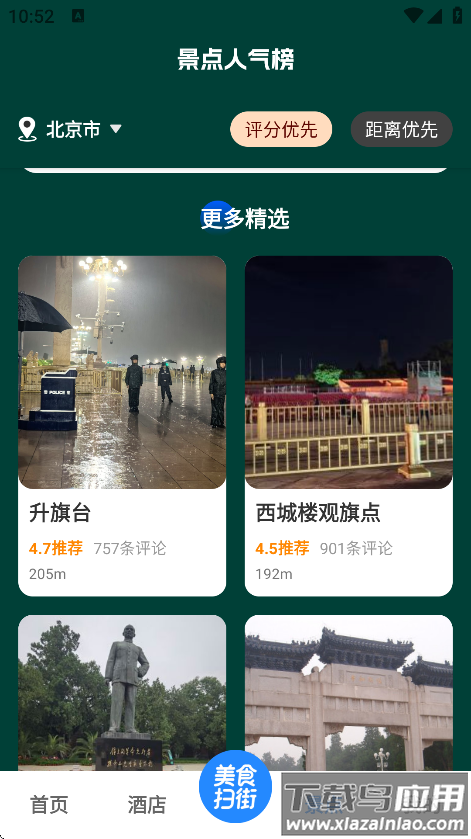 高评扫街榜官方免费下载截图4