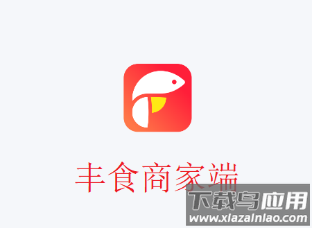 丰食商家端app官方下载