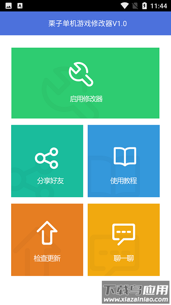 栗子单机修改器最新版截图1