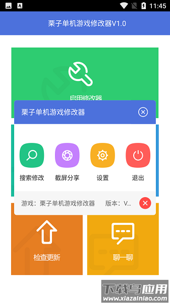 栗子单机修改器最新版截图3