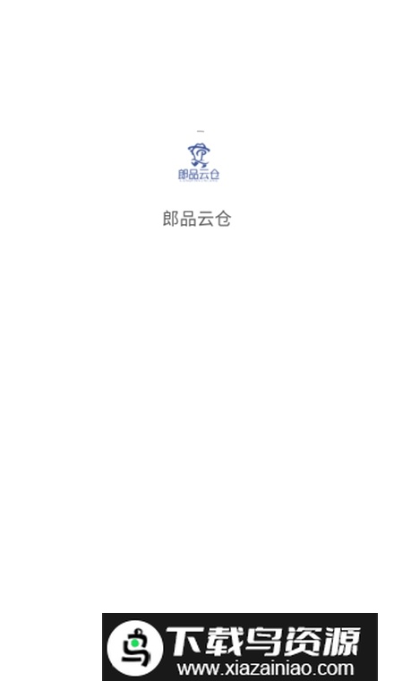 郎品云仓商城最新版截图1