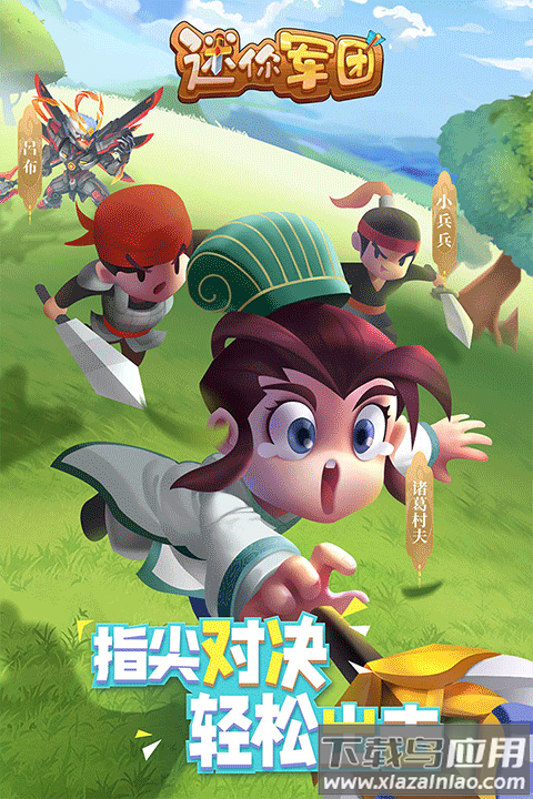 迷你军团九游版截图3