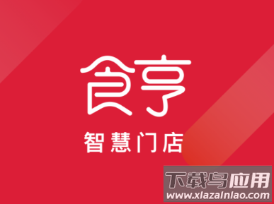 食亨智慧门店app下载 食亨智慧门店app下载