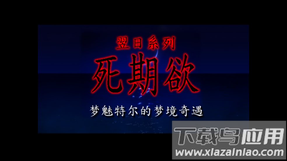 翌日系列死期欲9旧版汉化版截图4