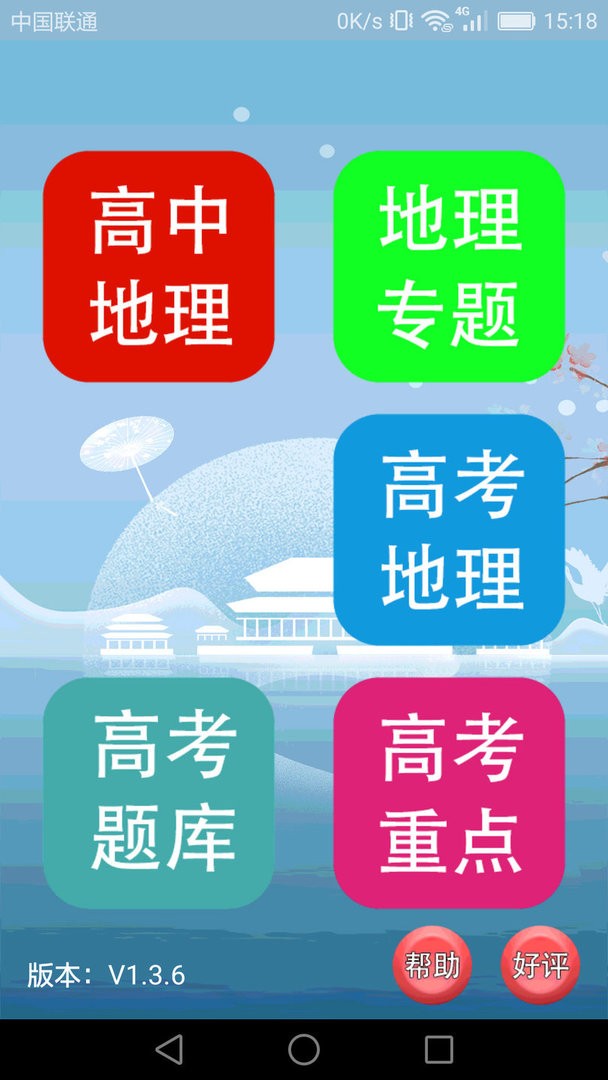 高中地理课堂官方版v1.4.5截图3