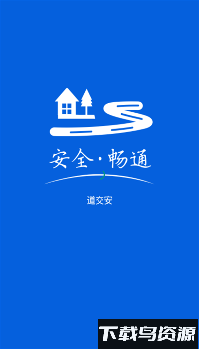 道交安app手机版 v2.12.201截图2