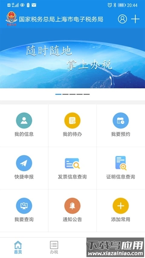 上海税务app官方下载