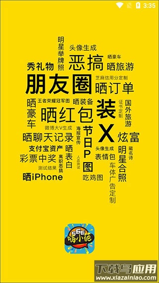 趣味生成器王者p图app(嗨小葩)