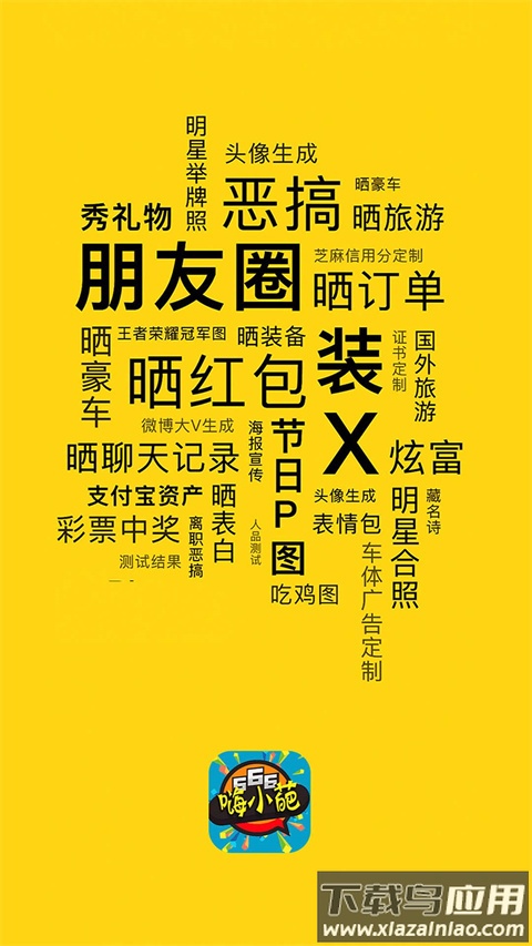 趣味生成器免费版(嗨小葩)截图4
