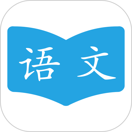 语文学习助手app
