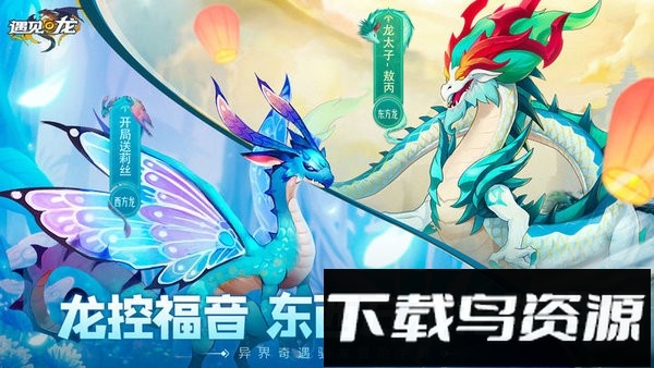 遇见龙游戏截图1