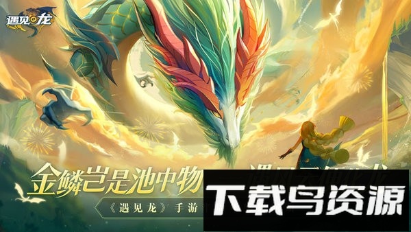 遇见龙游戏截图2