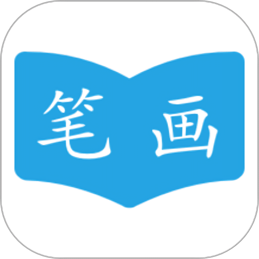 汉字笔画顺序app