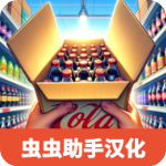 超市模拟器汉化版