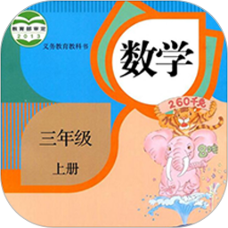 三年级上册数学课本电子版