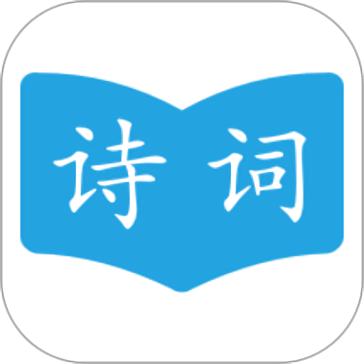 古诗词学习助手官方版