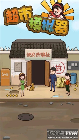 超市模拟器官方版截图1