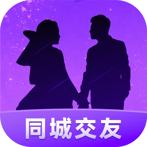 同城爱交友官方下载