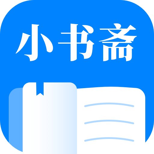 小书斋正版免费版软件