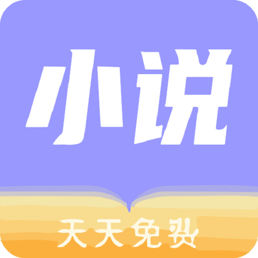 天天小说app