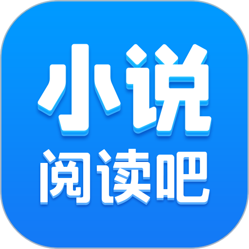 小说阅读吧官方正版